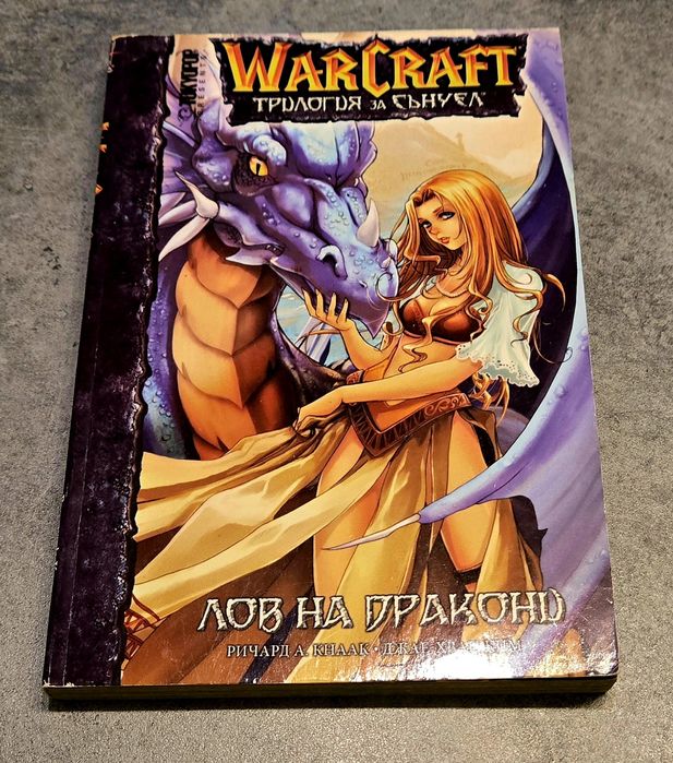 Книга 1 Warcraft - трилогия за Сънуел