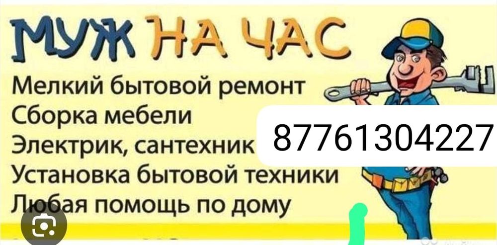 Муж мастер на час