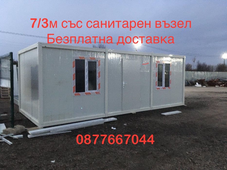 Налични - Сглобяем контейнер за живеене/ Офис/ Склад/ Павилион/ Гараж