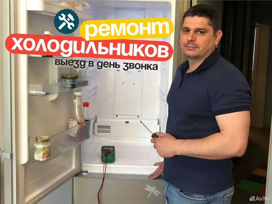 Ремонт холодильников мастер/ Remont xolodilnik / Muzlatgich ustasi