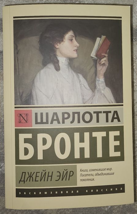 Шарлотта Бронте "Джейн Эйр"