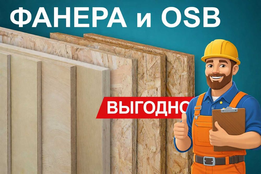 Фанера ламинированная, осп/осб