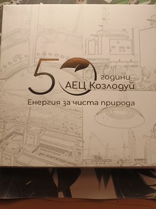 Монета юбилейна 50 години аец