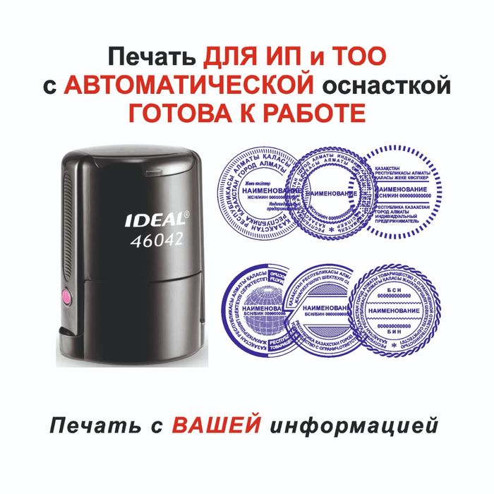 Изготовить печать,печать для тоо, ип,кх, изготовление печатей в Алматы
