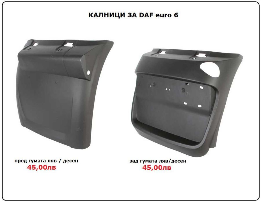 Калници, Огледала, Спойлери, Сенници ДАФ / DAF XF euro 6