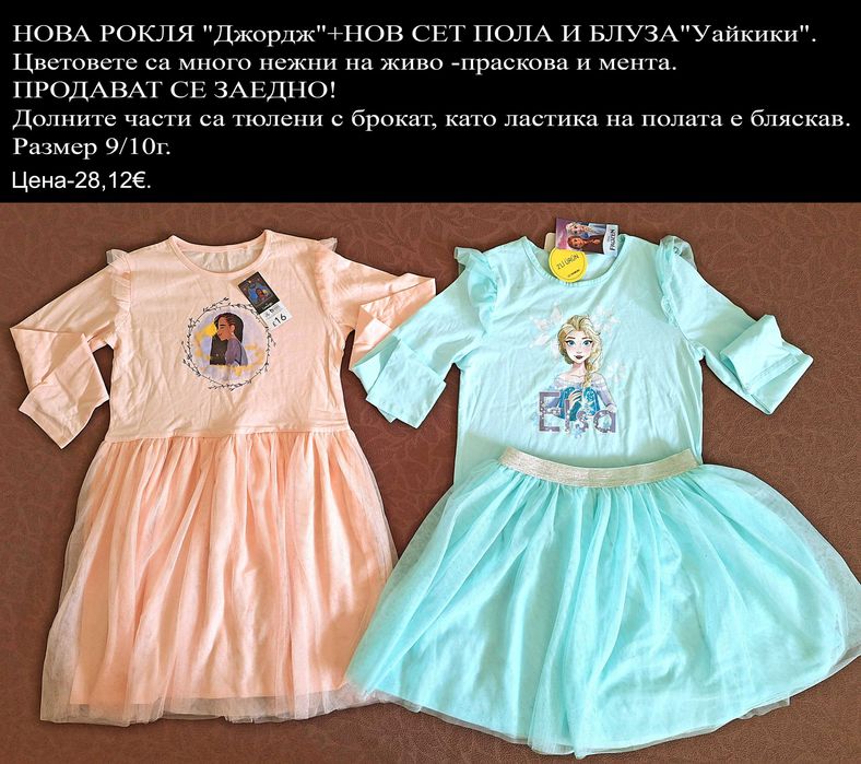Нови дрехи за момиченце 9/10г -цени по снимките