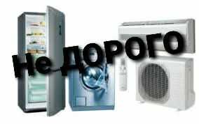 ремонт холодильников и стиральных машин на даму