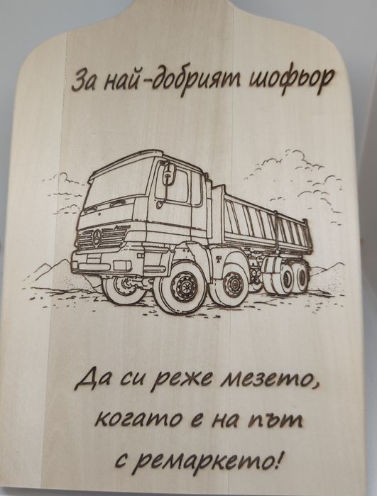 Подарък за имен ден рожден ден или друг Гравирани дървени дъски повод