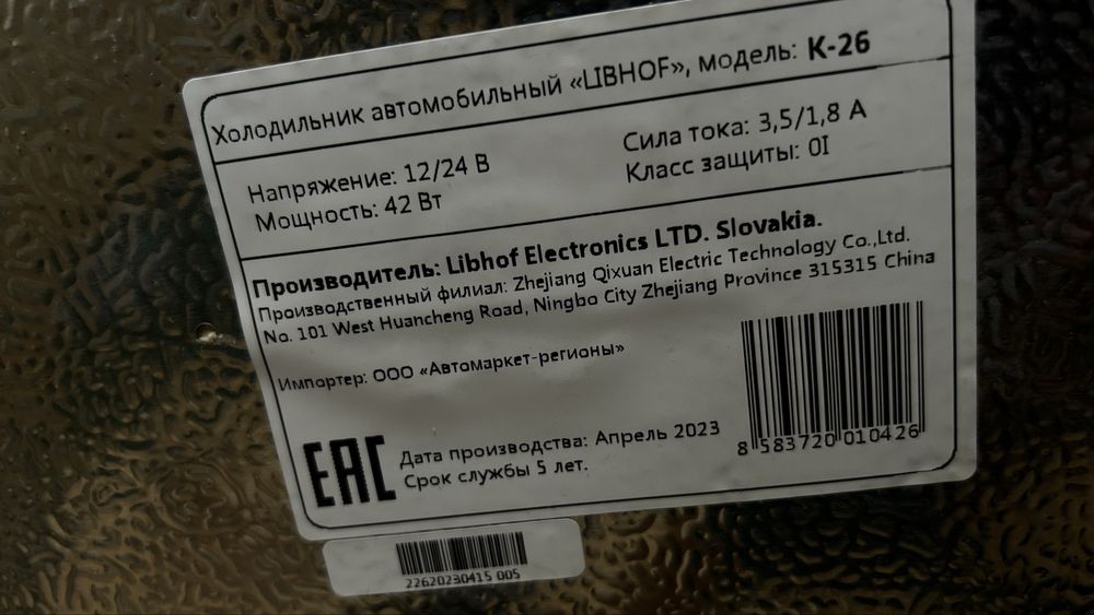 Авто холодильник LIBHOF