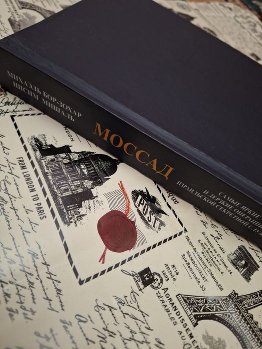 Моссад. Самые яркие и дерзкие операции израильской секретной службы