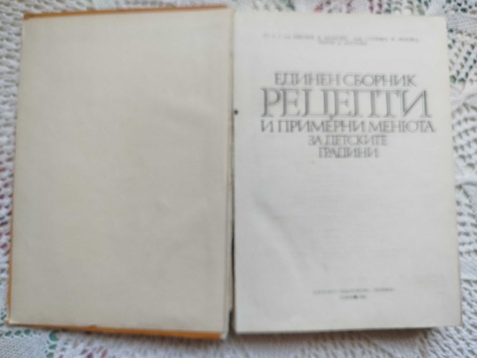 Единен сборник рецепти и примерни менюта за детските градини + подарък