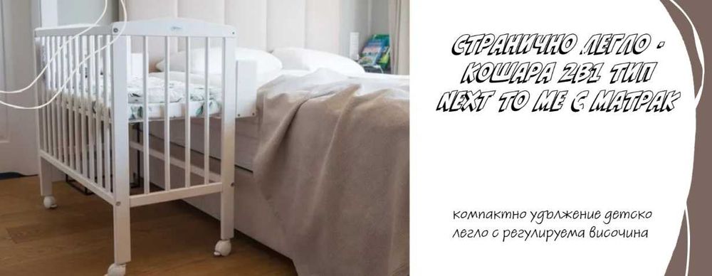 Кошара само за 319 лв до 3 годишна въздр Легло 2в1  Next to Me Матрак