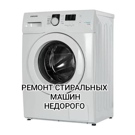 Ремонт стиральных машин недорого