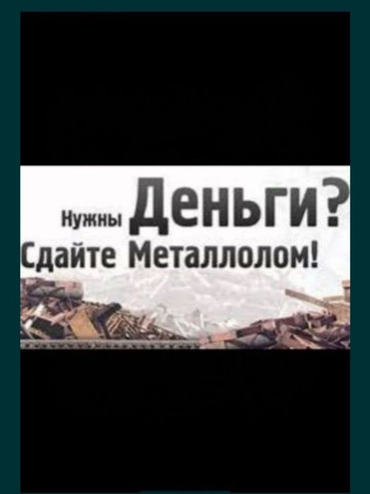 Прием металла алюминий медь латун самавывозом 24/7