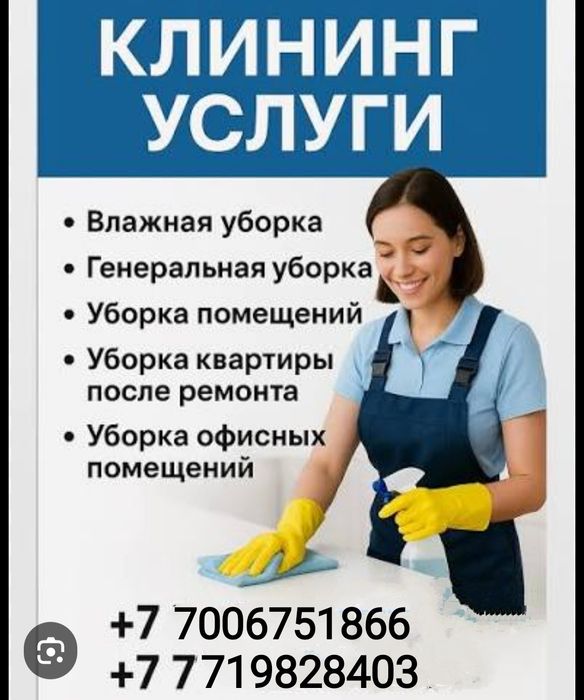 Услуги по клинингу..(Частник)