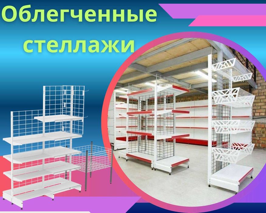 Стеллаж металлический сборный, полка стеллаж, полка металлическая