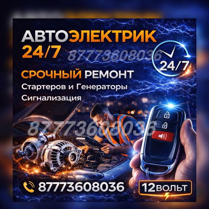 Автоэлектрик с выездом Ремонт Стартера и Генератора