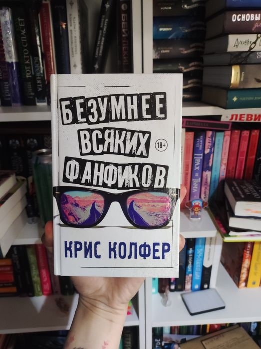 Безумнее всяких фанфиков