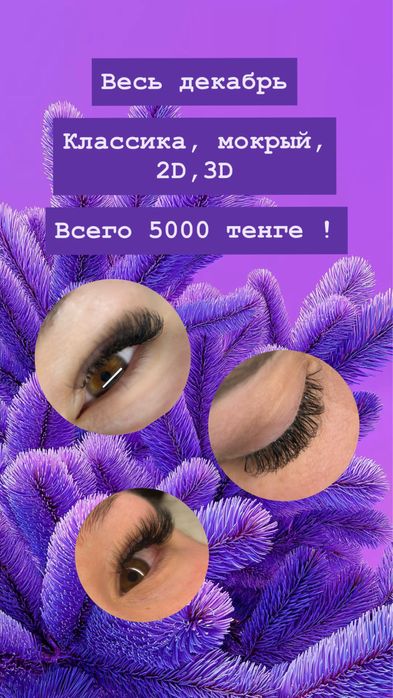 Наращивание  ресниц