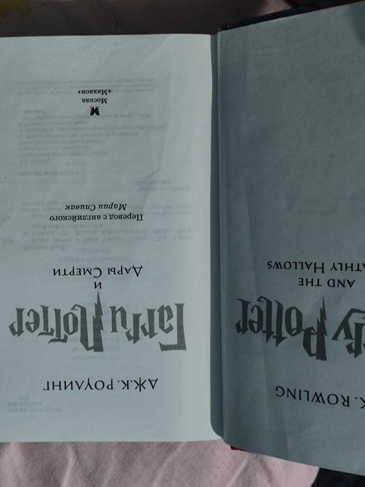 Гарри Поттер Дары смерти