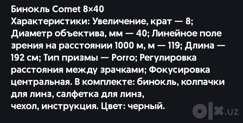 Продаётся бинокль COMET 8×40(1000 м)
