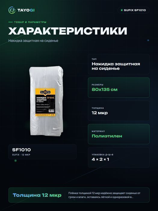 Накидка защитная на сиденье SUFIX SF1010