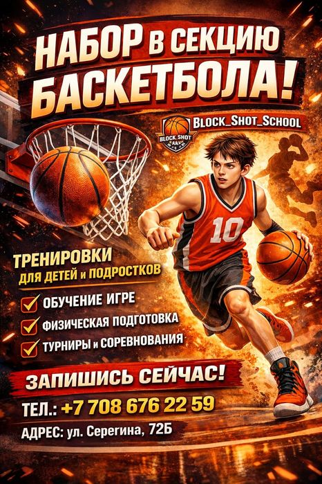 Секция баскетбола