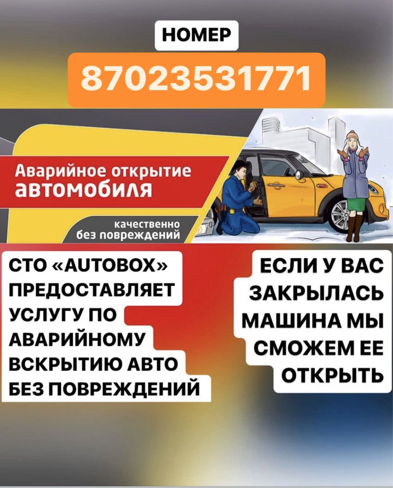 Срочное вскрытие авто, Быстрое открытие авто СТО “AUTOBOX” - СТО Атырау на  Olx