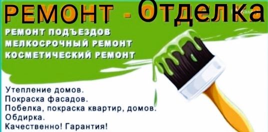 Косметический ремонт квартир, возможен выезд по области