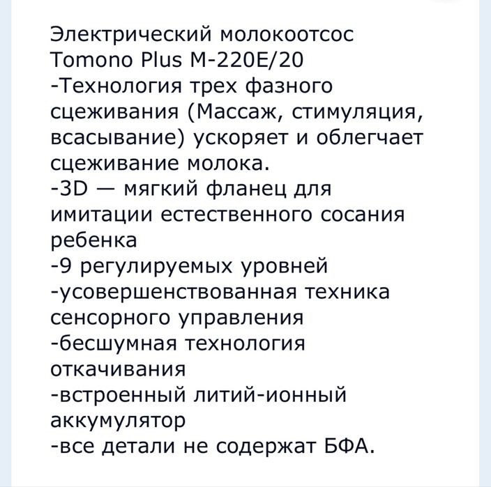 Молокоотсос, tomono