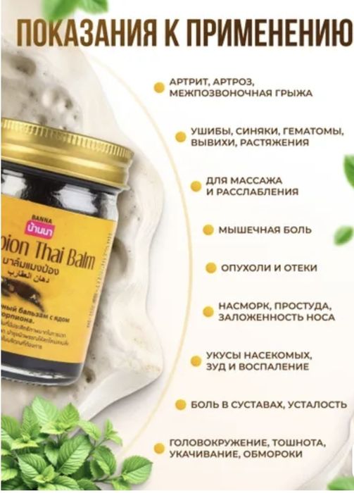Тайский бальзам с ядом скорпиона