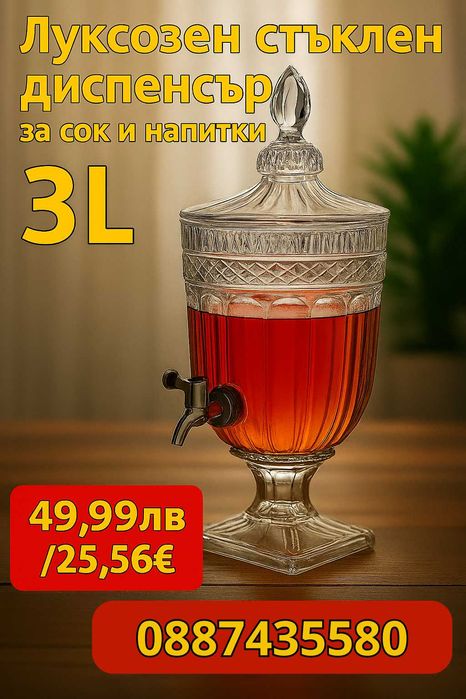 Луксозен стъклен диспенсър за сок и напитки 3L с капак и кранче