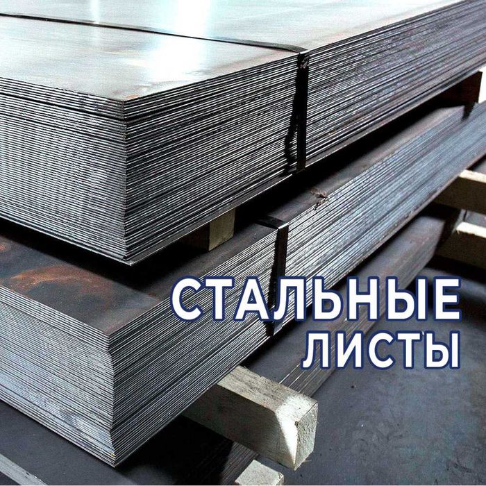 Листы стальные Г/К - Ст0, Ст1, Ст2 и другие. Оптом!