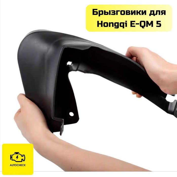 Брызговики для Hongqi E-QM 5 от «Autocheck.Shop»