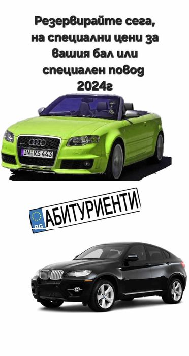 Автомобили под наем заVip-трансфер или специален повод абитуренски бал