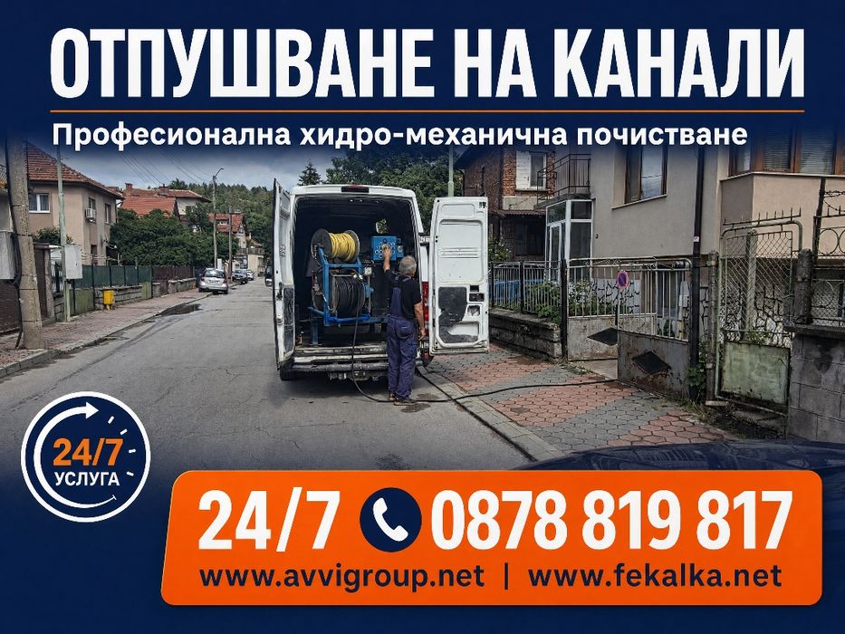 Почистване/ изпомпване на септични ями