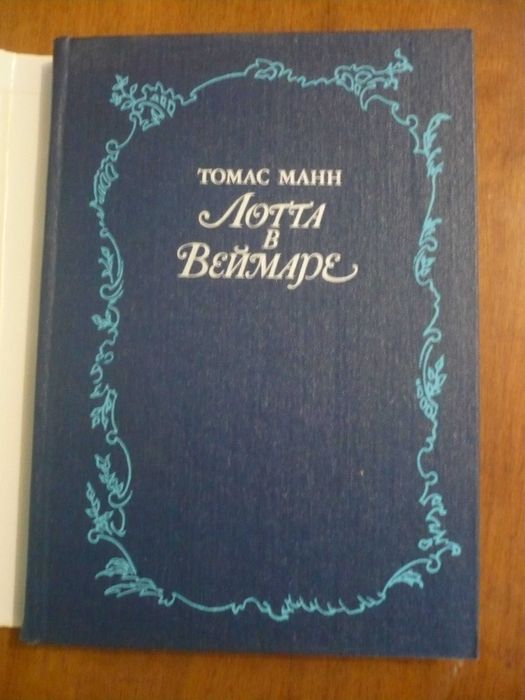 Томас Манн «Лота в Веймаре» подарочное издание