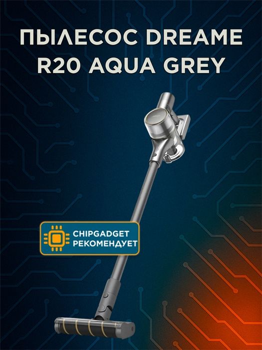 Вертикальный моющий беспроводной пылесос Dreame R20 AQUA GREY EU, для