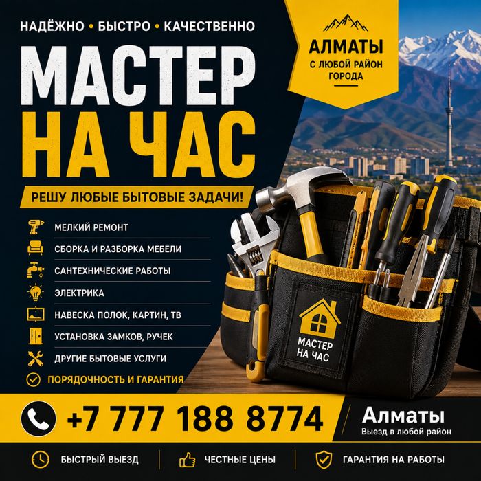 Мастер/муж на час в алмате