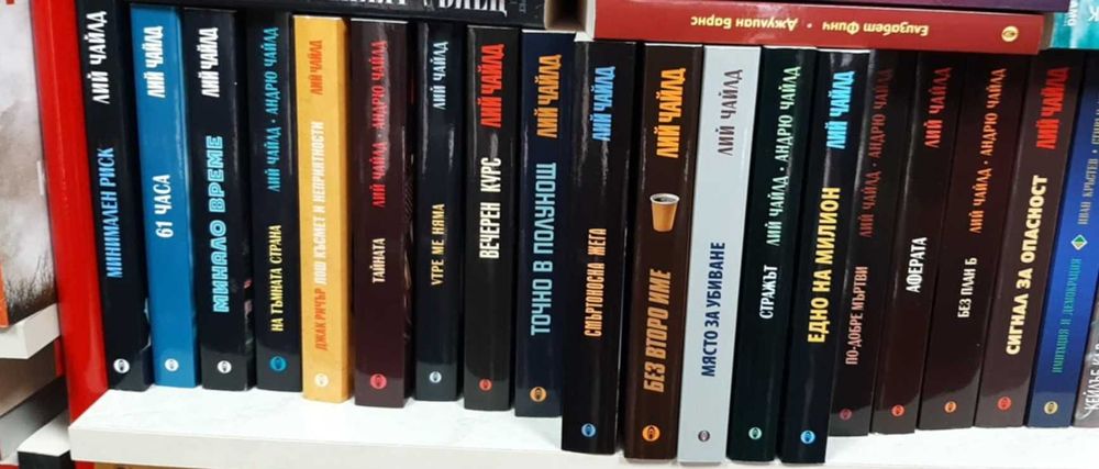 Много книги на ЛИЙ ЧАЙЛД
