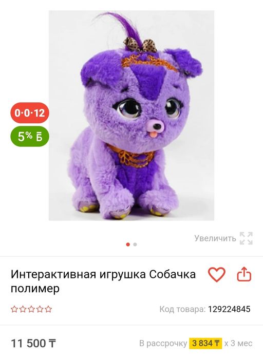 Собачка интерактивная.