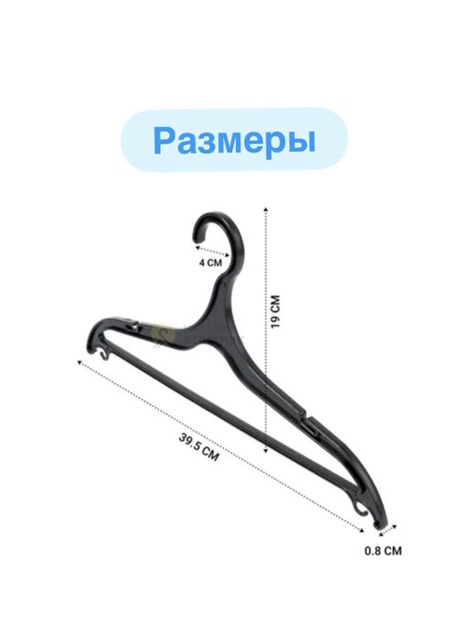Набор вешалок черные от 20 до 80