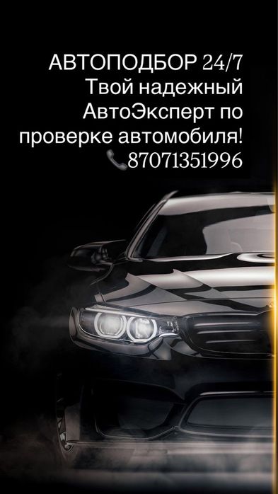 АВТОПОДБОР 24/7 Полный комплексный  осмотр автомобиля перед покупкой!