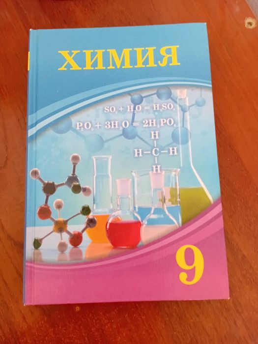 Продам эту книгу, атамура химия 9 класс