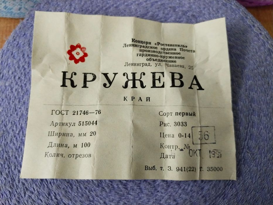 Кружева новые СССР.