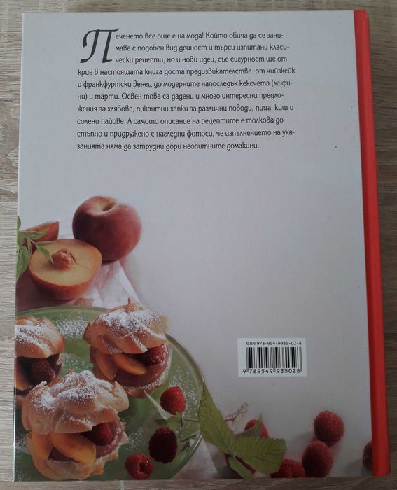 Рийдърс Дайджест - Да печем с любов, превод от немски