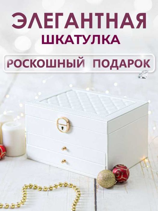 Шкатулка для украшений – Идеальный подарок для Невесты