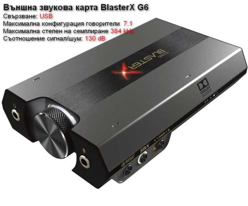 Звукова карта Creative Sound BlasterX G6 + 6 месеца гаранция гр. Бургас ...