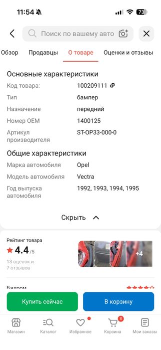 Бампер опел вектра