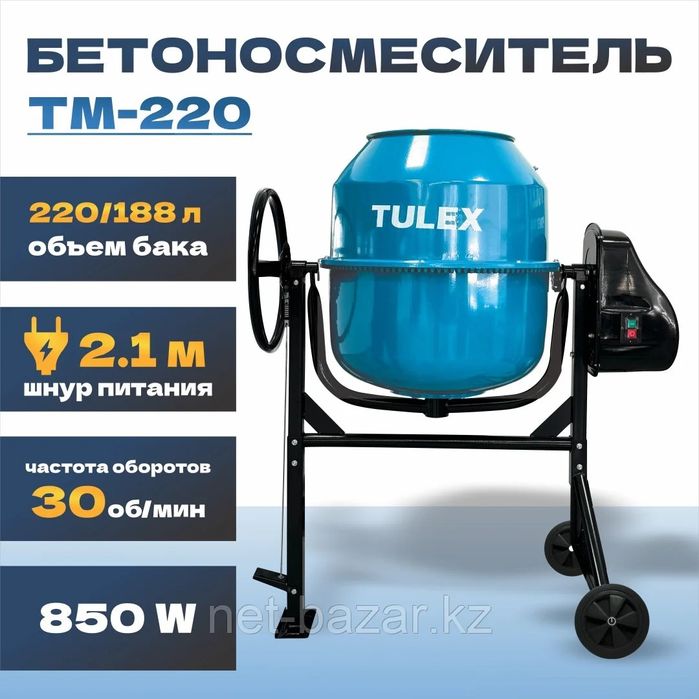 Бетономешалка Tulex 220л